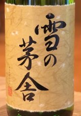 雪の茅舎 秘伝山廃 純米吟醸 火入 　1.8L