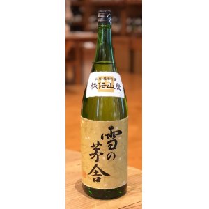 画像2: 雪の茅舎 秘伝山廃 純米吟醸 火入 　1.8L