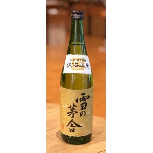 画像2: 雪の茅舎 秘伝山廃 純米吟醸 火入　720ml