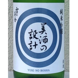 画像1: 雪の茅舎 美酒の設計 火入 1.8L