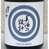 雪の茅舎 美酒の設計 火入 720ml