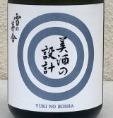 雪の茅舎 美酒の設計 火入 720ml