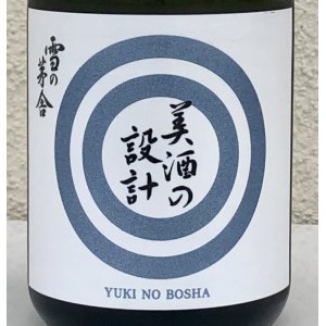 画像1: 雪の茅舎 美酒の設計 火入 720ml