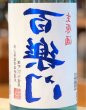 画像1: 百楽門 裏爽夏（ウラサワヤカ）生原酒 1.8L (1)