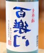 画像1: 百楽門 裏爽夏（ウラサワヤカ）生原酒 720ml (1)