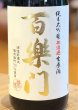 画像1: 百楽門 純米大吟醸 生原酒 雄町45% 1.8L (1)