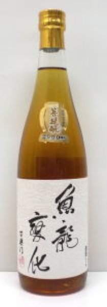 画像1: 百楽門 菩提酛 純米大古酒「魚龍変化」　720ml (1)