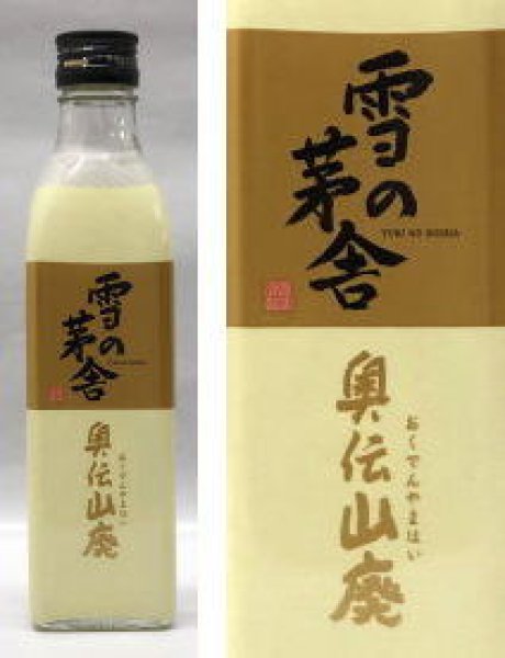 画像1: 雪の茅舎 奥伝山廃 火入　300ml (1)