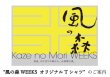 画像1: 風の森 WEEKS オリジナル T シャツ (1)