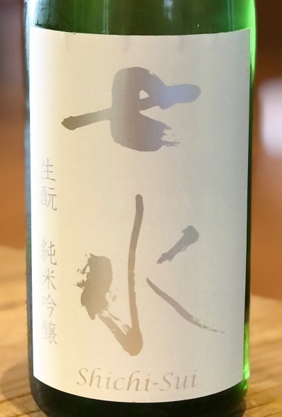 画像1: 七水 純米吟醸55 生酛 雄町 火入 720ml (1)