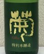 画像1: 菊 特別本醸造 五百万石 生酒 1.8L (1)