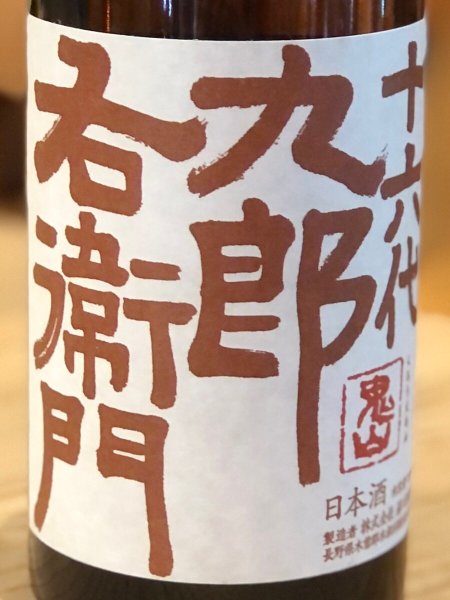 画像1: 九郎右衛門 山廃純米 秋あがり 720ml (1)