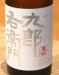 画像1: 九郎右衛門 生酛仕込 酵母無添加 純米 720ml (1)