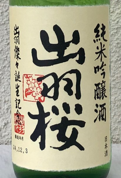 画像1: 出羽桜 純米吟醸「出羽燦々誕生記念」本生 720ml (1)