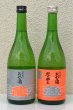 画像1: #能登の酒を止めるな！ 日吉酒造店Ｘ藤井酒造セット 720ml×2 (1)