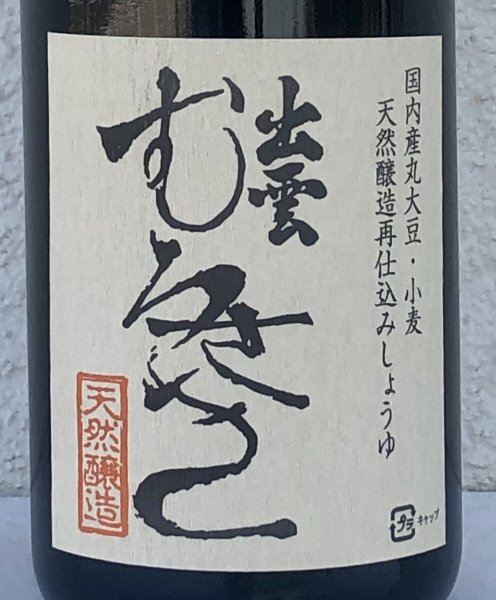 画像1: 出雲むらさき（再仕込み醤油）720ml (1)