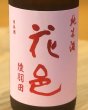 画像1: 花邑 純米 陸羽田 720ml (1)