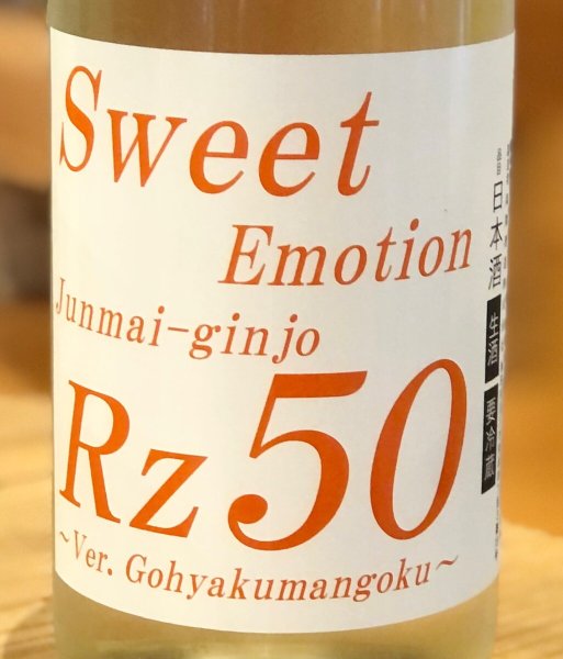 画像1: Rz50 純米吟醸 生 Sweet Emotion 1.8L (1)