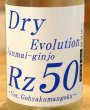 画像1: Rz50 純米吟醸 生 Dry Evolution 1.8L (1)