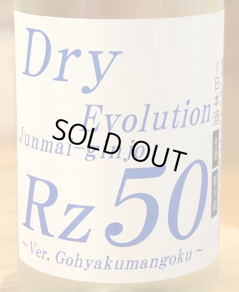 画像1: Rz50 純米吟醸 生 Dry Evolution 1.8L (1)