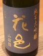 画像1: 花邑 純米大吟醸 山田錦 720ml (1)