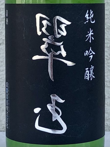 画像1: 裏 翠玉 純米吟醸 720ml (1)