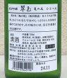 画像3: 翠玉 純米吟醸 亀の尾 ひとつ火 720ml (3)