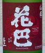 画像1: 花巴 山廃純米 無濾過生原酒 2022BY  720ml (1)