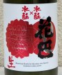 画像1: 花巴 水酛×水酛 純米 にごり生酒 720ml (1)