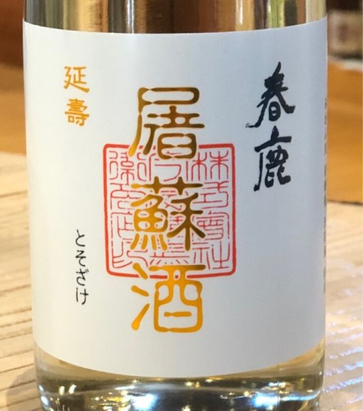 画像1: 春鹿 延寿 屠蘇酒 300ml (1)