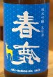 画像1: 春鹿 純米吟醸生原酒 夏仕込み 720ml (1)