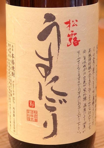 画像1: 松露 うすにごり 芋焼酎25度 1.8L (1)