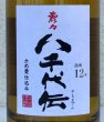 画像5: 壽々 八千代伝 長期熟成12年 芋焼酎35度 500ml (5)