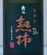 画像4: 壽々 熟柿 長期熟成18年 芋焼酎36度 500ml (4)