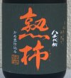 画像1: 八千代伝 熟柿 芋焼酎25度 720ml (1)