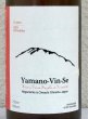 画像1: Ferme36 Yamano-Vin-Se 2023 Kamoshika 750ml (1)