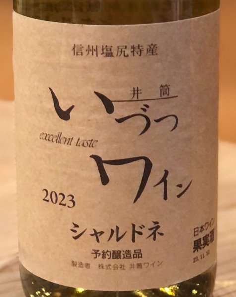 画像1: 井筒ワイン シャルドネ（白）720ml (1)