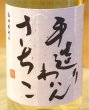 画像1: 手造りわいん さちこ（白）720ml (1)