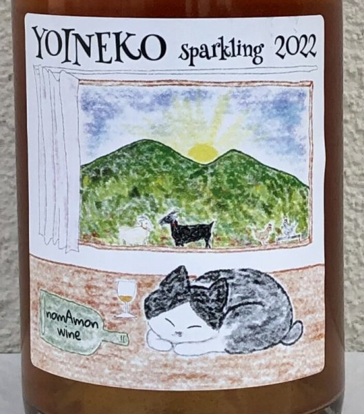 画像1: のまもんワイン YOINEKO sparkling 2022 750ml (1)