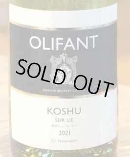 OLIFANT（オリファン）｜笹一酒造 ｜山梨県 - 酒のあべたや