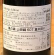 画像3: 風の森 山田錦607 Challenge Edition 真中採り 生酒 720ml (3)