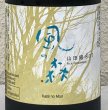 画像1: 風の森 山田錦807 笊籬採り 生酒 720ml (1)