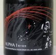 画像1: 風の森 ALPHA１ 夏の夜空 生酒 500ml (1)