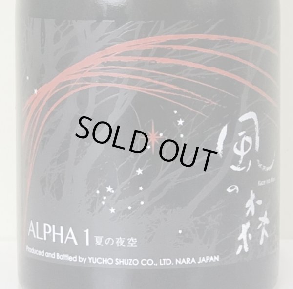 画像1: 風の森 ALPHA１ 夏の夜空 生酒 500ml (1)