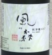 画像1: 風の森 秋津穂 657 真中採り 生酒 720ml (1)