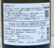 画像3: 風の森 WEEKS 2024 山田錦 507 生酒 720ml (3)