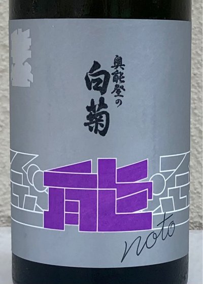 画像1: 能登の酒を止めるな！ 奥能登の白菊#風の森 720ml ２本セット