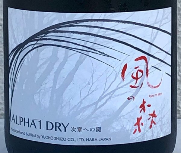 画像1: 風の森 ALPHA１ DRY 次章への鍵 生酒 720ml (1)