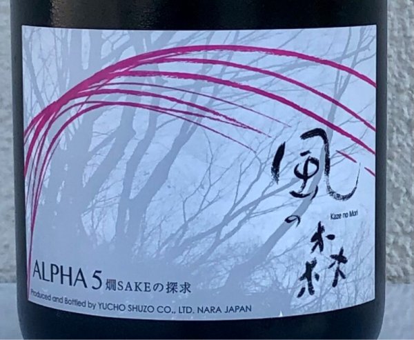 画像1: 風の森 ALPHA５ 燗 SAKEの探求 2024 720ml (1)