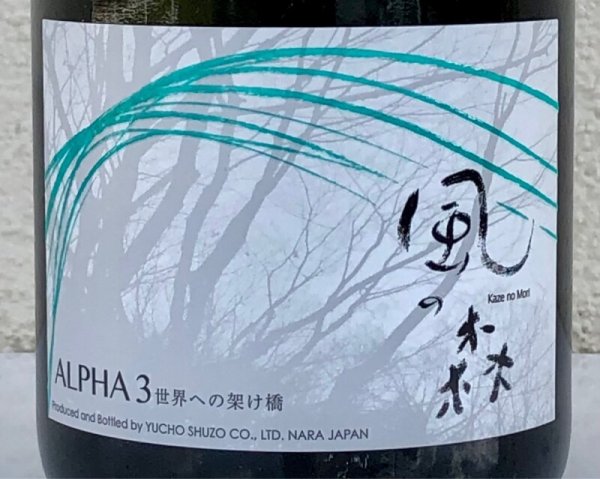 画像1: 風の森 ALPHA３ 世界への架け橋 FINAL EDITION 720ml (1)